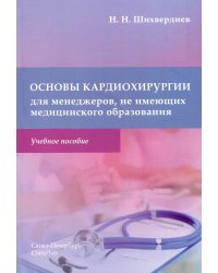 Основы кардиохирургии для менеджеров, не имеющих медицинского образования