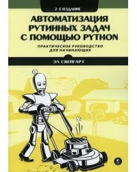 Автоматизация рутинных задач с помощью Python