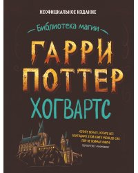 Гарри Поттер. Хогвартс