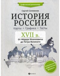 История России. XVII в. Карты. Графика. Тесты. От Федора Иоанновича до Петра Великого