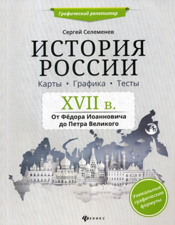 История России. XVII в. Карты. Графика. Тесты. От Федора Иоанновича до Петра Великого