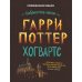 Гарри Поттер. Хогвартс