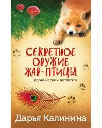 Секретное оружие Жар-птицы