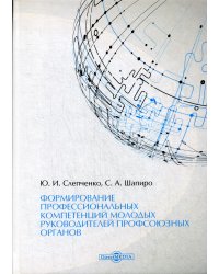 Формирование профессиональных компетенций молодых руководителей профсоюзных органов