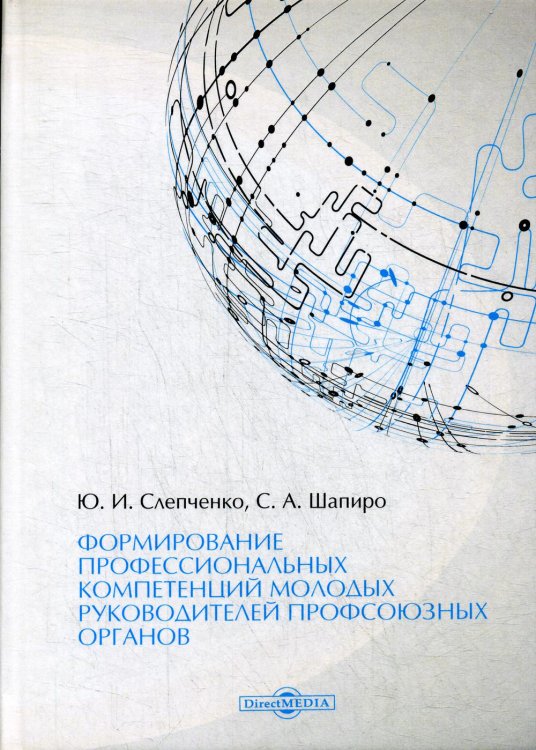Формирование профессиональных компетенций молодых руководителей профсоюзных органов