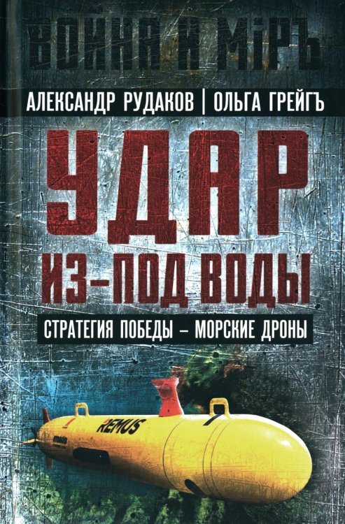 Удар из-под воды. Стратегия победы - морские дроны