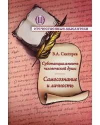 Субстанциальность человеческой души. Самопознание и личность