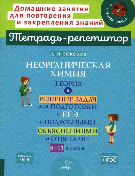 Неорганическая химия: Теория и решение задач для подготовки к ЕГЭ с подрбными объяснениями и ответами. 8-11 классы