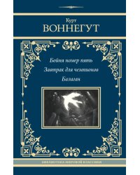 Бойня номер пять. Завтрак для чемпионов. Балаган