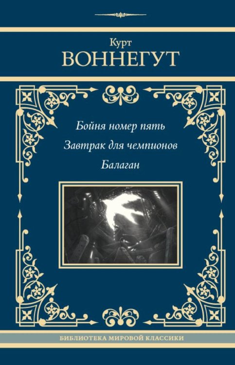 Бойня номер пять. Завтрак для чемпионов. Балаган