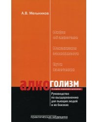 Алкоголизм. Руководство по выздоровлению для пьющих людей и их близких людей