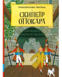 Скипетр Оттокара: приключенческий комикс