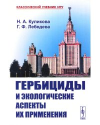 Гербициды и экологические аспекты их применения: Учебное пособие (обл.)