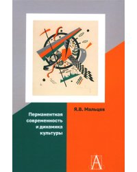 Перманентная современность и динамика культуры