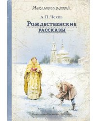 Рождественские рассказы