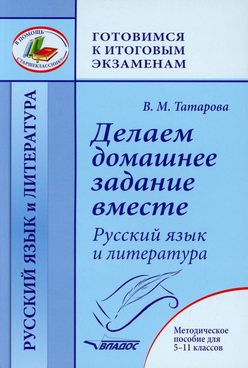 Делаем домашнее задание вместе. Русский язык и литература. Методическое пособие