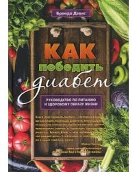 Как победить диабет. Руководство по питанию и образу жизни