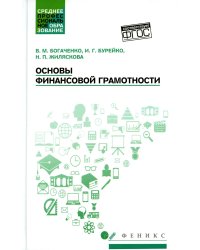 Основы финансовой грамотности: Учебное пособие. 4-е изд