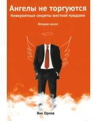 Ангелы не торгуются. Книга 2