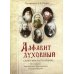 Алфавит духовный. &quot;Скажу вам то, что нужно...&quot; По письмам благодатных Наставников Русской Церкви