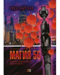 Магия 5G. Записки практикующего мага-рунолога