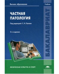 Частная патология: Учебник. 2-е изд., перераб. и доп