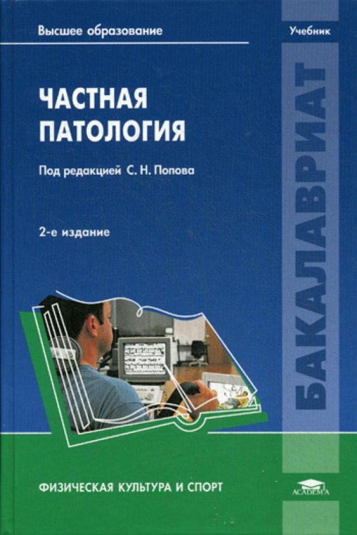 Частная патология: Учебник. 2-е изд., перераб. и доп