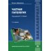 Частная патология: Учебник. 2-е изд., перераб. и доп