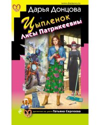 Цыпленок Лисы Патрикеевны