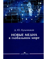 Новые медиа в глобальном мире