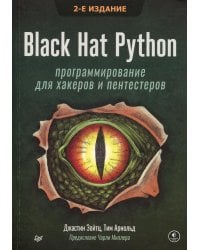 Black Hat Python: программирование для хакеров и пентестеров, 2-е изд