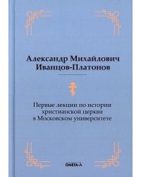 Первые лекции по истории христианской церкви в Московском университете