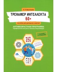 Тренажер интеллекта 60+. Антивозрастная программа (профилактика инсульта, болезни Альцгеймера)