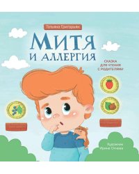 Митя и аллергия. Сказка для чтения с родителями