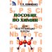 Пособие по химии для поступающих в ВУЗы. 4-е изд., испр.и доп