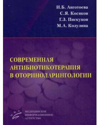 Современная антибиотикотерапия в оториноларингологии. Учебное пособие