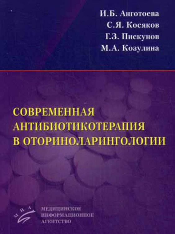 Современная антибиотикотерапия в оториноларингологии. Учебное пособие