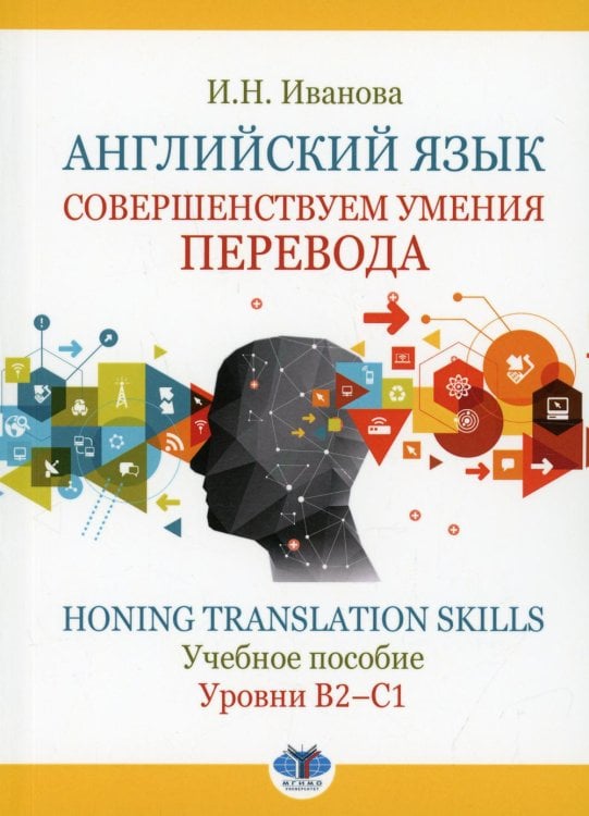 Английский язык. Совершенствуем умения перевода. Honing translation skills. Учебное пособие. Уровни В2-С1