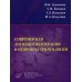 Современная антибиотикотерапия в оториноларингологии. Учебное пособие