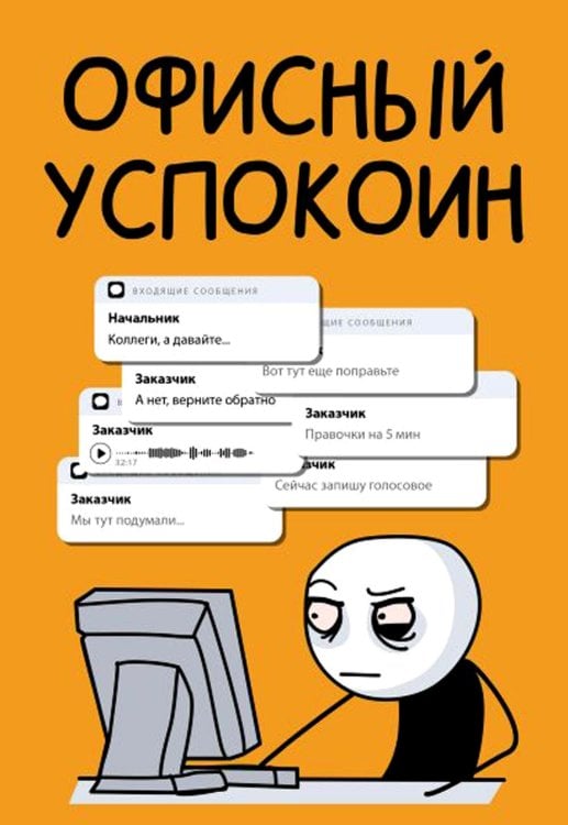 Офисный успокоин. Коллеги, а давайте...