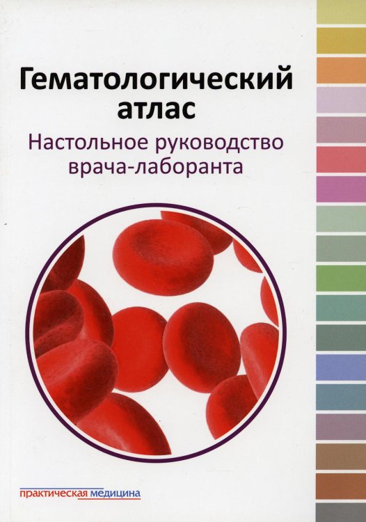 Гематологический атлас. Настольное руководство врача-лаборанта