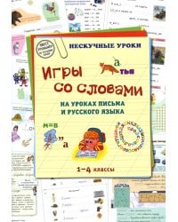 Игры со словами на уроках письма и русского языка. 1-4 класс