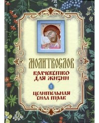 Молитвослов &quot;Врачевство для жизни. Целительная сила трав&quot;