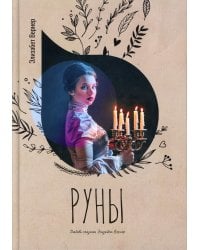 Руны