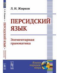 Персидский язык: Элементарная грамматика