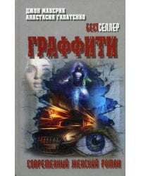 Граффити: роман. (Современный женский роман)