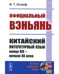 Официальный вэньянь: Китайский литературный язык конца XIX – начала XX века