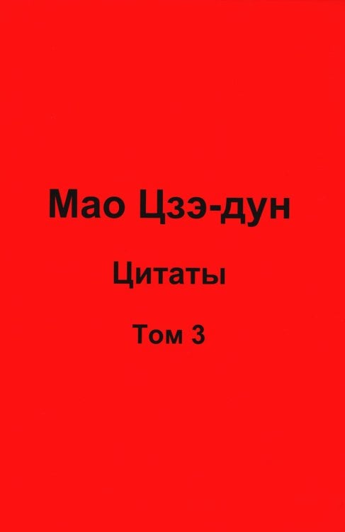 Мао Цзэ-дун. Цитаты. Т. 3