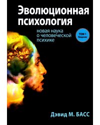 Эволюционная психология: новая наука о человеческой психике. Т. 1: Введение