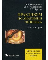 Практикум по анатомии человека. В 4-х частях. Часть 2. Внутренности и эндокринные железы